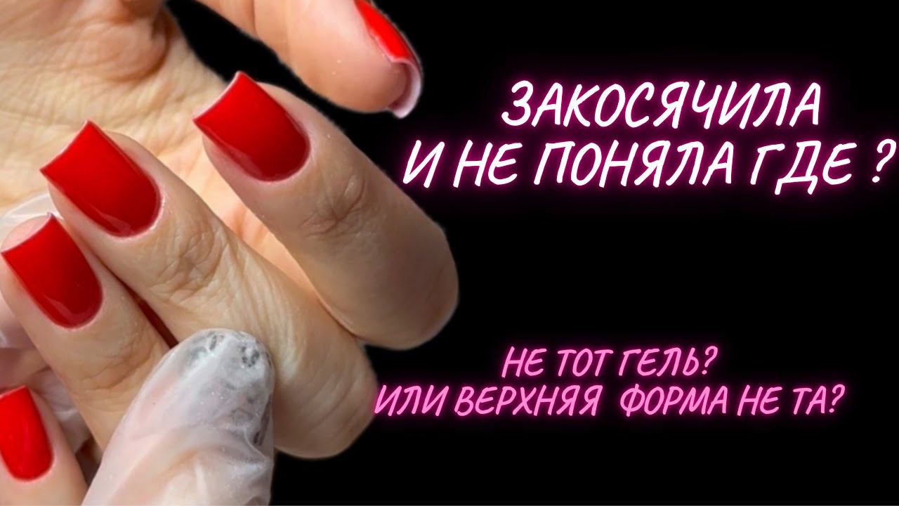 КОРРЕКЦИЯ НОГТЕЙ | накосячила с верхней формой или гель не тот ? Что скажете ? смотреть онлайн