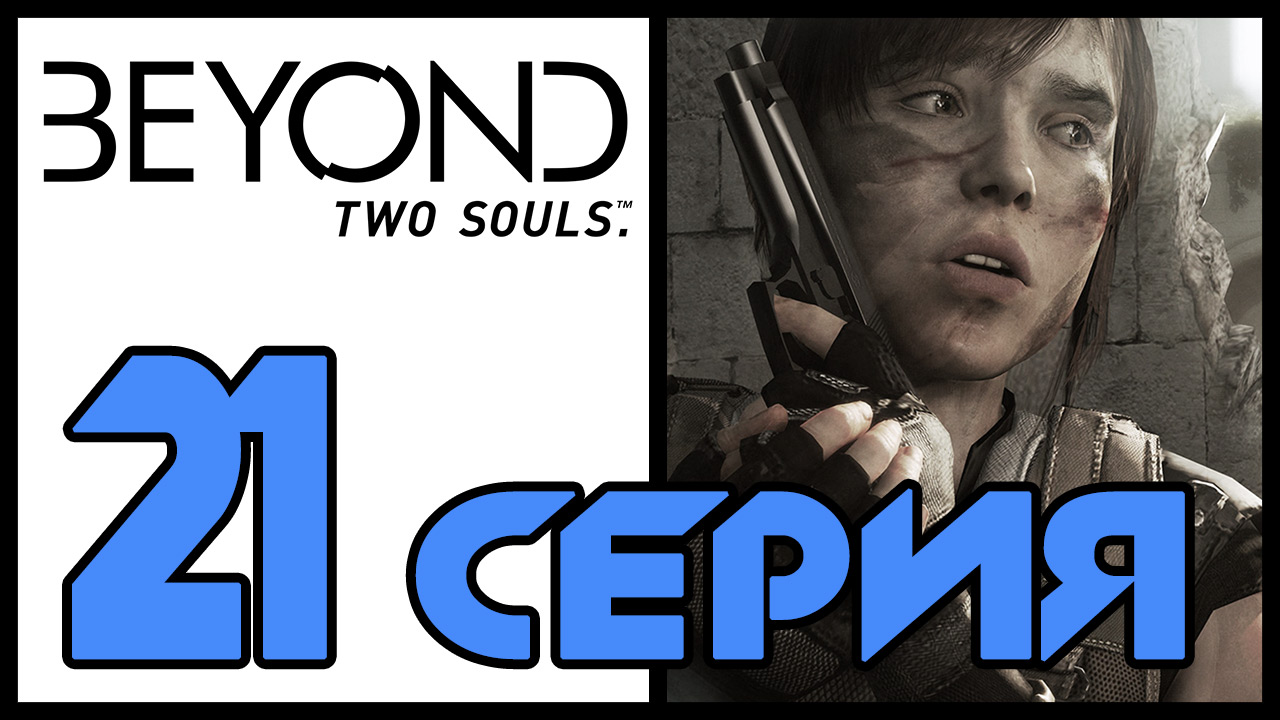 Beyond: Two souls / За гранью: Две души - Старые друзья (Часть 3) [#21] | PS3 (2013 г.)