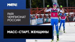 Биатлон. PARI Чемпионат России. Масс-старт. Женщины