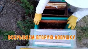 Вскрываем вторую ловушку