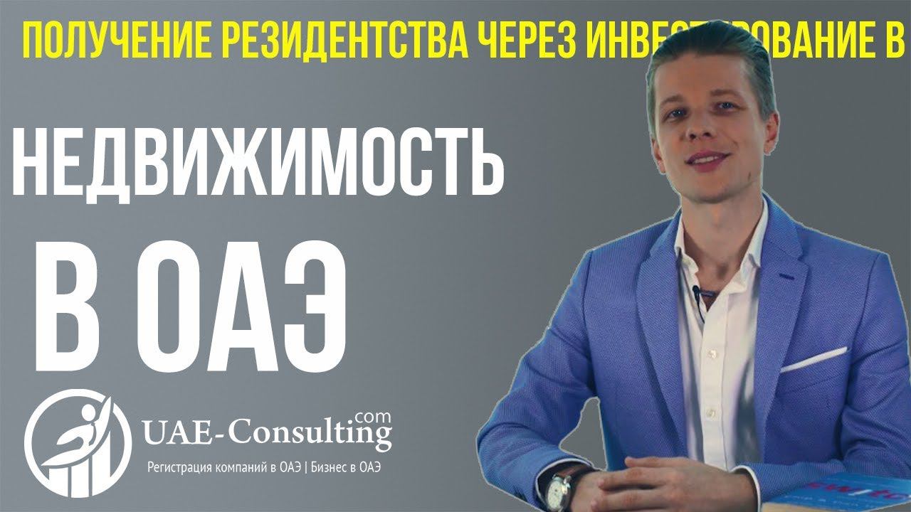 Недвижимость в ОАЭ и получение резидентства в Эмиратах