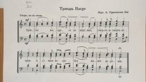 Тропарь Пасхи (А.Туренков) первый голос