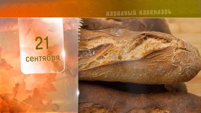 21 Сентября - Ежедневный Народный Календарь смотреть онлайн