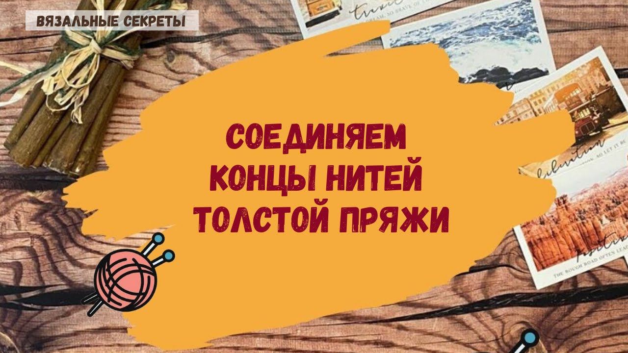 Как соединить концы нитей толстой пряжи смотреть онлайн