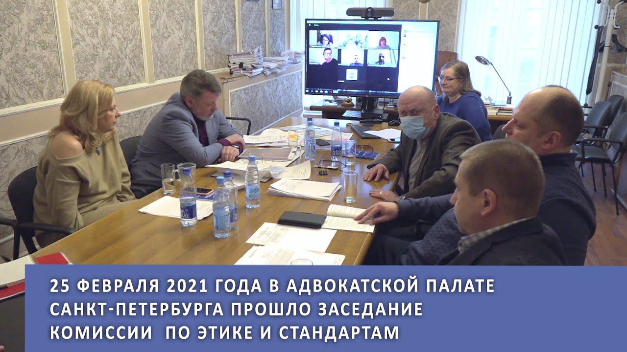 25 февраля 2021 года в АПСПб прошло заседание Комиссии по этике и стандартам смотреть онлайн