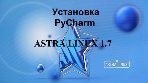 Установка PyCharm в Астра Линукс