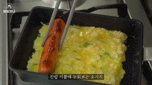 찬밥으로 만든 밥도그 | 튀기지 않은 밥도그 | 찬밥계란말이 | 찬밥레시피 | 소시지계란말이 | 아이디어요리 | 초간단레시피 | Egg roll