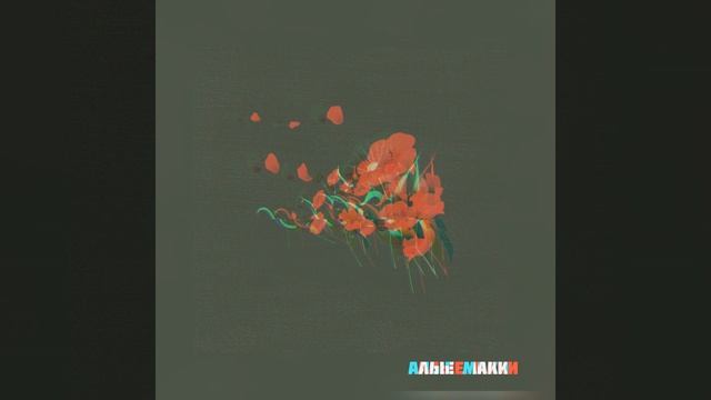 Алые маки смотреть онлайн