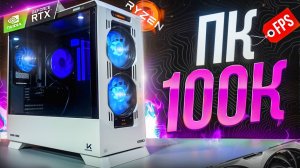 СБОРКА ПК ЗА 100000РУБ