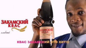 РЕКЛАМА ЗАКАМСКОГО КВАСА ИДЁТ НА ПРОТЯЖЕНИИ 30 МИНУТ