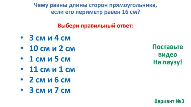 Тест. Как найти длины сторон прямоугольника, по его периметру. Математика 2 класс. #учусьсам смотреть онлайн