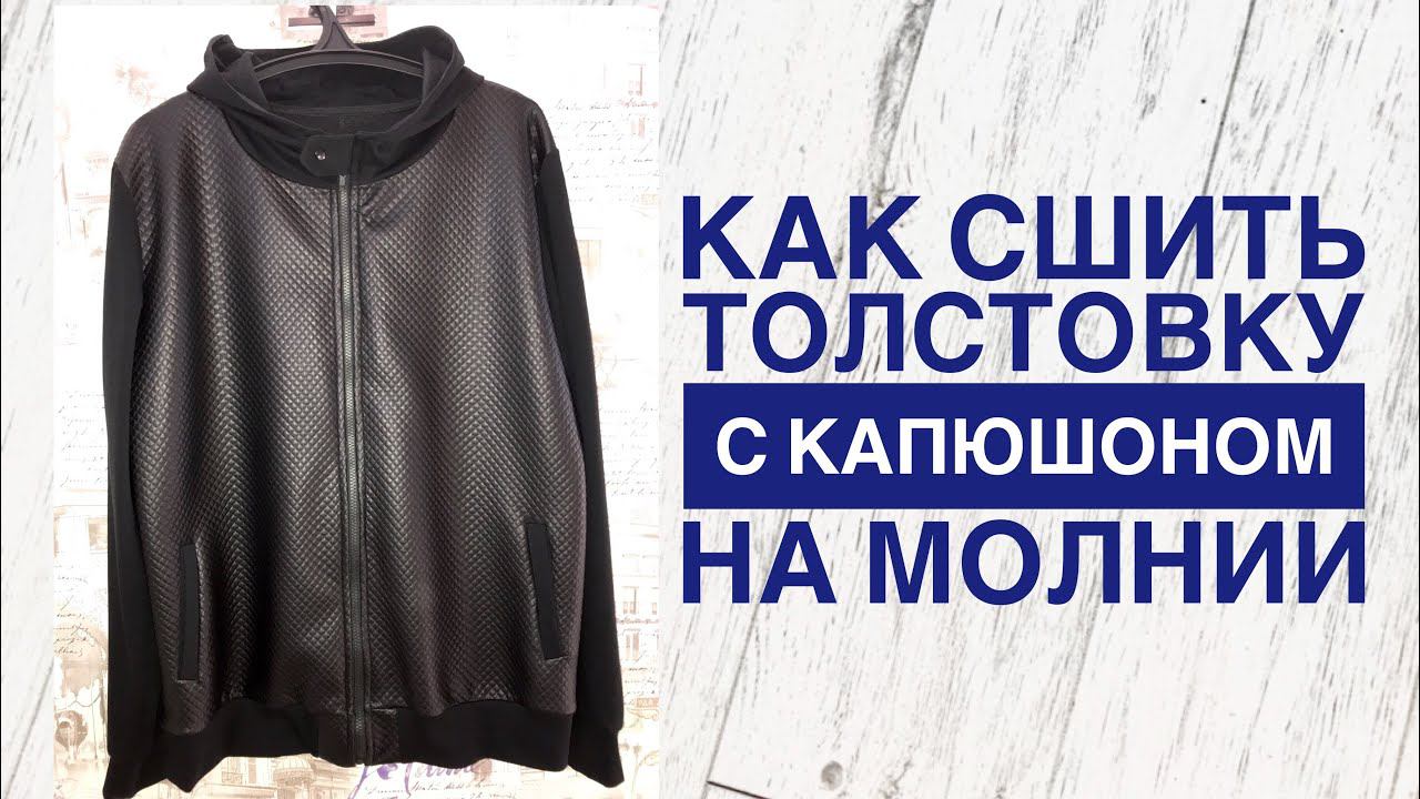Как сшить мужскую толстовку с капюшоном |TIM_hm| смотреть онлайн
