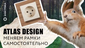 Atlas Design| Меняем рамки самостоятельно!
