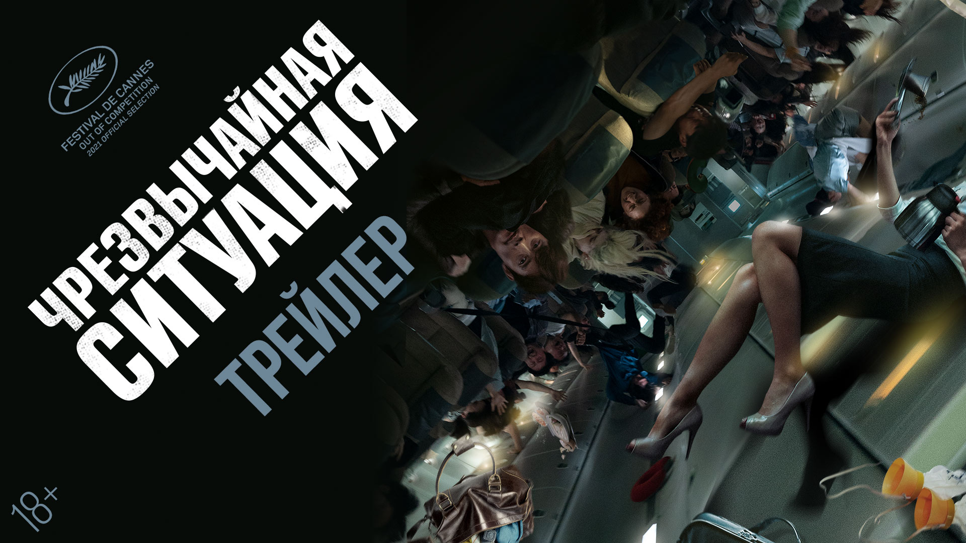 Чрезвычайная ситуация — трейлер смотреть онлайн