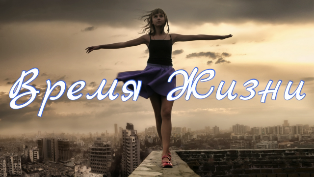 Время Жизни смотреть онлайн