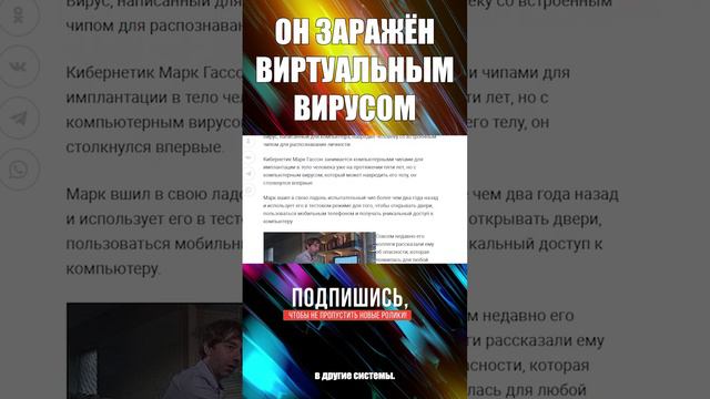 ЧЕЛОВЕК ЗАРАЖЁН КОМПЬЮТЕРНЫМ ВИРУСОМ
