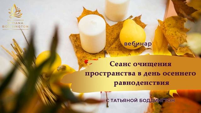 ПРАКТИКА “ОЧИЩЕНИЯ, ПРЕОБРАЖЕНИЯ ВАШЕГО ПРОСТРАНСТВА И ПРОЯВЛЕНИЕ ВОЗМОЖНОСТЕЙ ДЛЯ ПРОЦВЕТАНИЯ” смотреть онлайн
