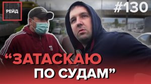 КОНФЛИКТ ВОДИТЕЛЕЙ ИЗ-ЗА ДТП | ПРИЕЗЖИЙ НА ЧУЖОЙ МАШИНЕ БЕЗ СТРАХОВКИ - РЕЙД 130