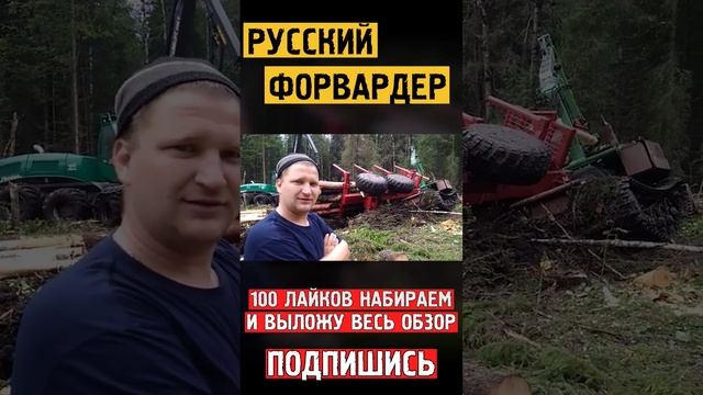 Русский форвардер спит! Russian forest machine смотреть онлайн