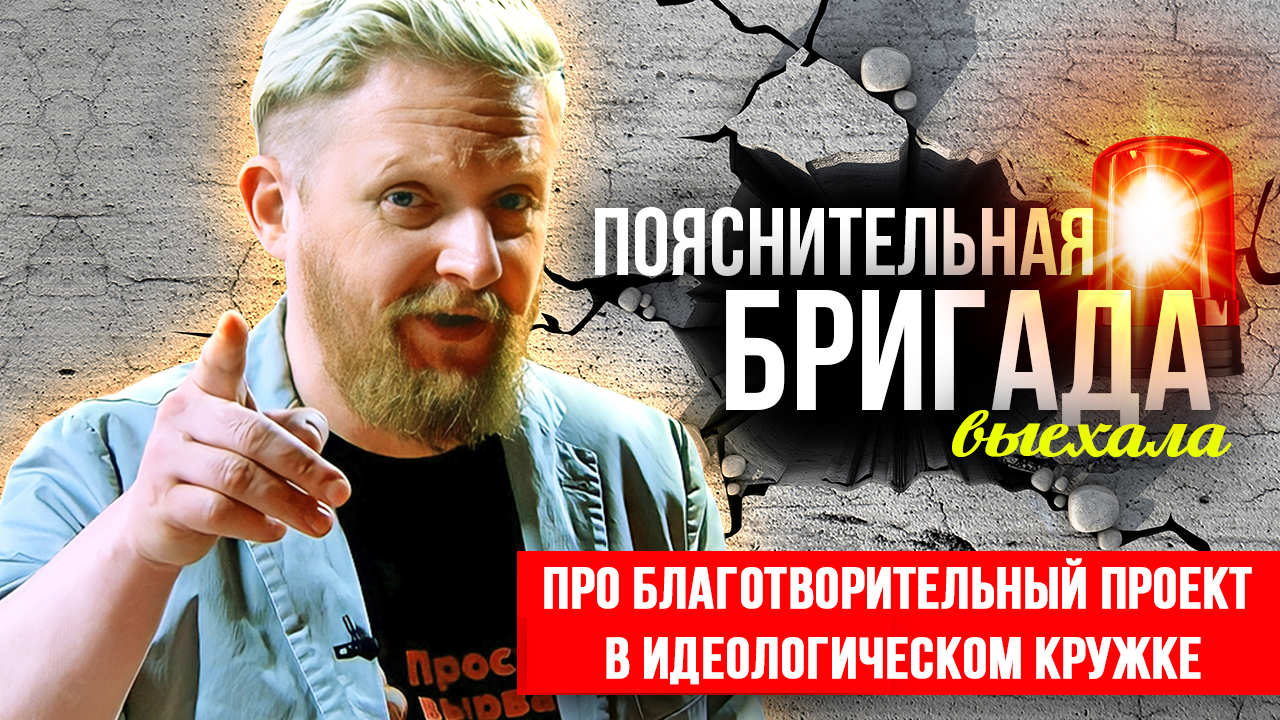 Про благотворительный проект в Идеологическом Кружке | Пояснительная Бригада | 01.04.24 смотреть онлайн