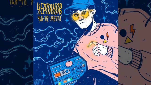 Черпаков Чья то мечта (music video) смотреть онлайн