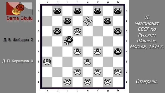 Д. П. Коршунов - Д. В. Шебедов. VI чемпионат СССР по Русским шашкам.  Москва,  1934 г.