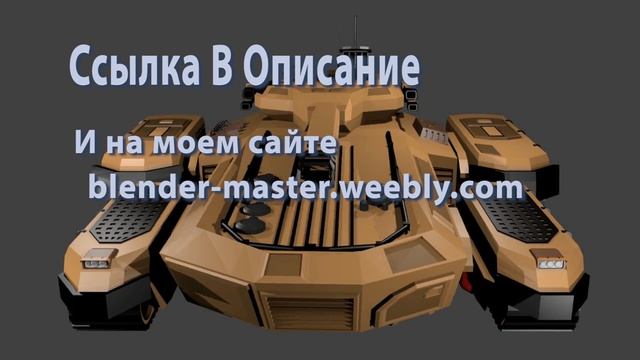 Современные Танк (Blender) Скачать Бесплатно смотреть онлайн