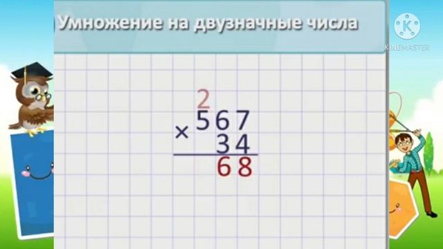 Математика. Тема: Письменное умножение трехзначного числа на двузначное.