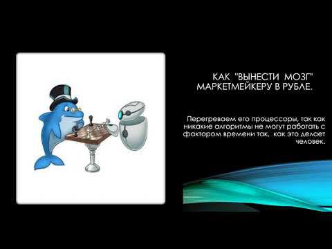 Как "вынести мозг" маркетмейкеру в рубле. смотреть онлайн