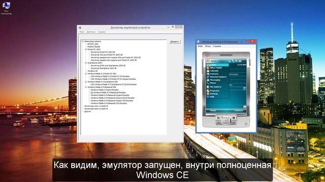 Подключение эмулятора Windows CE к ПК через ActiveSync (Центр устройств Windows Mobile) смотреть онлайн
