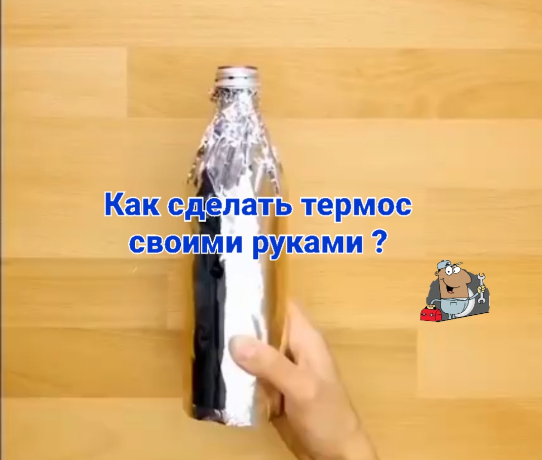 Как сделать термос своими руками смотреть онлайн