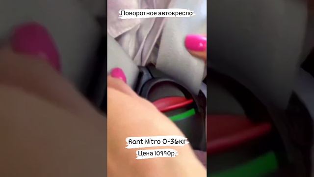 💞Поворотное автокресло Rant Nitro 0-36кг. Лучший выбор ответственных родителей! #rantnitro #nitro # смотреть онлайн