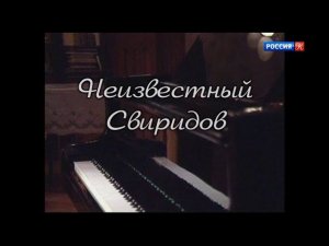 Неизвестный Свиридов (2000)