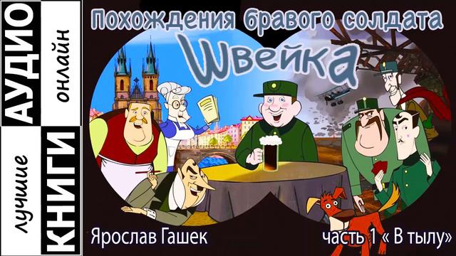 Швейк у фельдкурата. Эпизод 1 смотреть онлайн