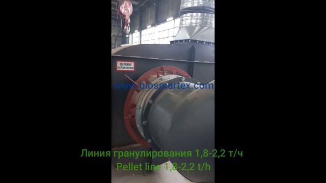 Линия гранулирования 1,8-2,2 т/ч «под ключ». Pellet line смотреть онлайн