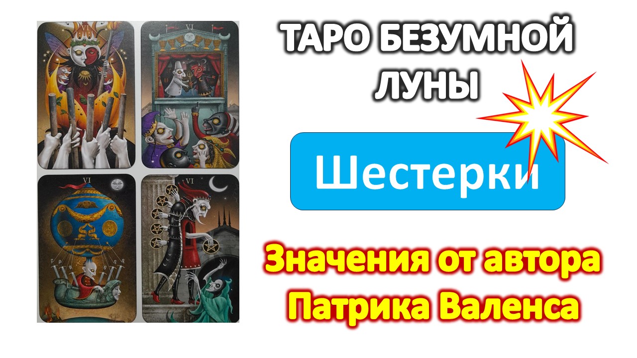 Трактовки автора колоды ТАРО Безумной луны (Deviant moon). Шестерки #таро смотреть онлайн