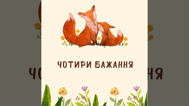 Корейська народна казка | Чотири бажання | Аудіоказка смотреть онлайн