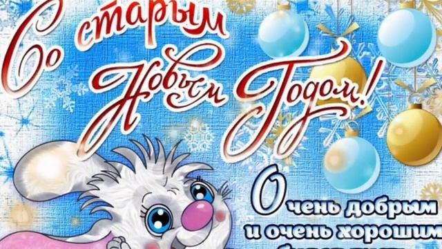 Со Старым Новым Годом! Самое Прикольное Поздравление Со Старым Новым Годом! Старый Новый Год! смотреть онлайн