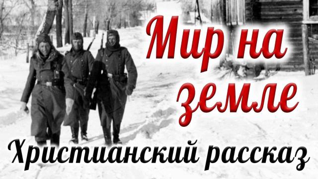 ✔ МИР НА ЗЕМЛЕ новый христианский рассказ для детей и взрослых Рождественская история 2020 г МСЦ смотреть онлайн