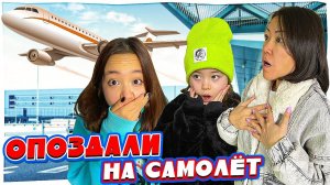 Мы опоздали на самолёт. Отпуск начался с сюрпризов!/Анютка малютка