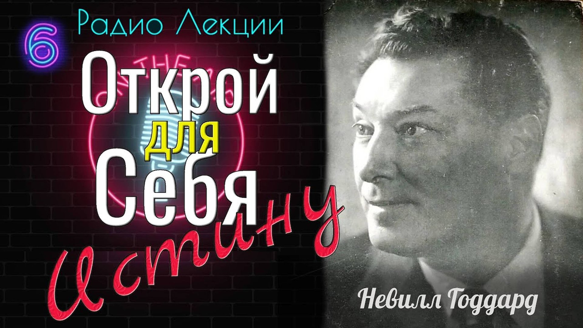 Истина. Невилл Годдард .Лекция 6. Все о науке воображения.