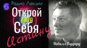 Истина. Невилл Годдард .Лекция 6. Все о науке воображения.