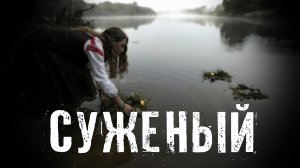 Страшные Истории. СУЖЕНЫЙ. Аудиокнига. Ужасы.