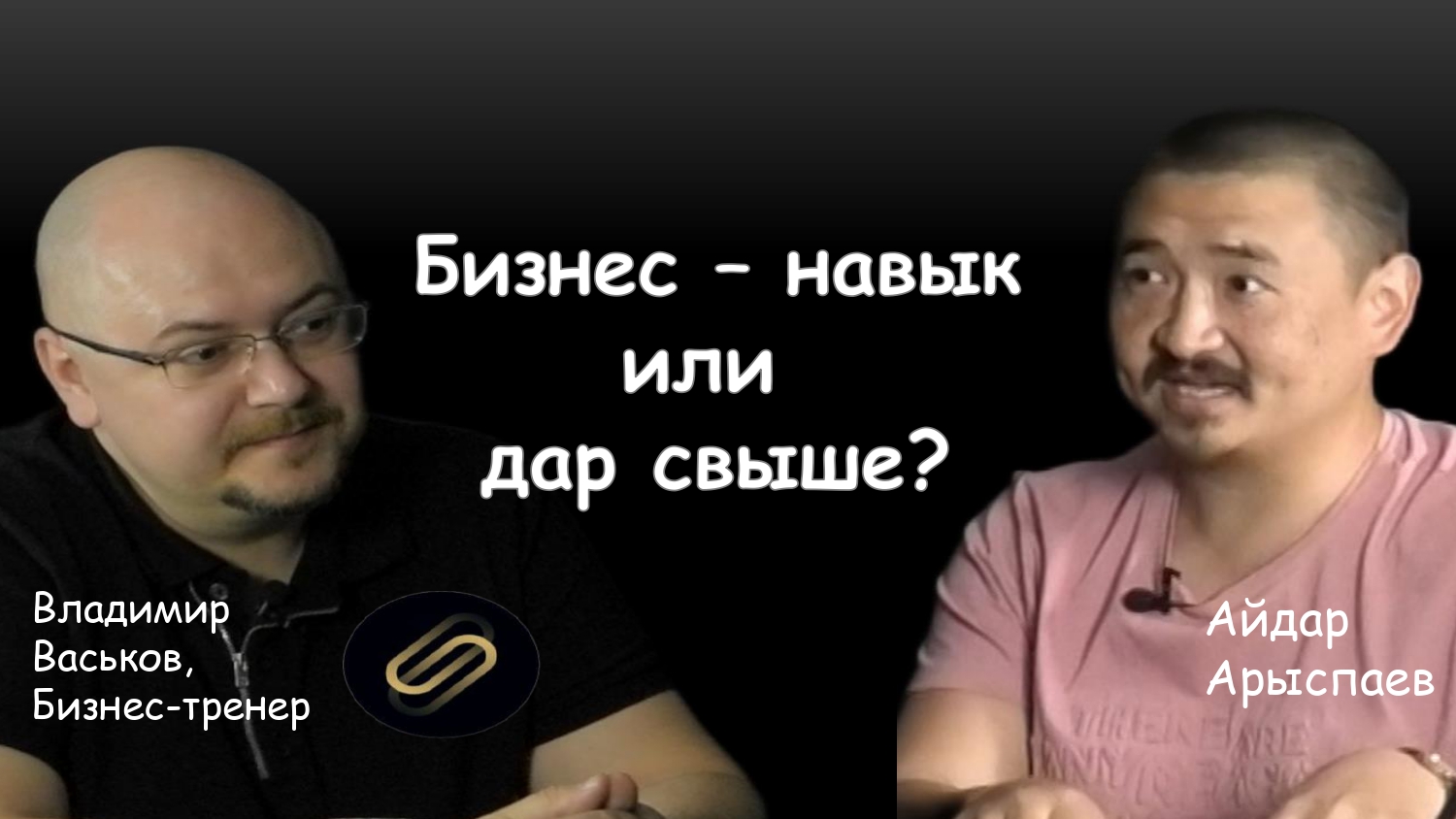 Бизнес - навык или дар свыше. ч.2