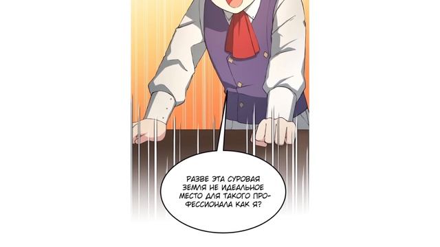 #25 Озвучка манги "Надоело быть профи, хочу отдыхать!" глава 25 смотреть онлайн