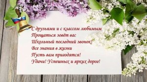 Последний звонок: поздравление 11 «Н» классу от педагогов школы