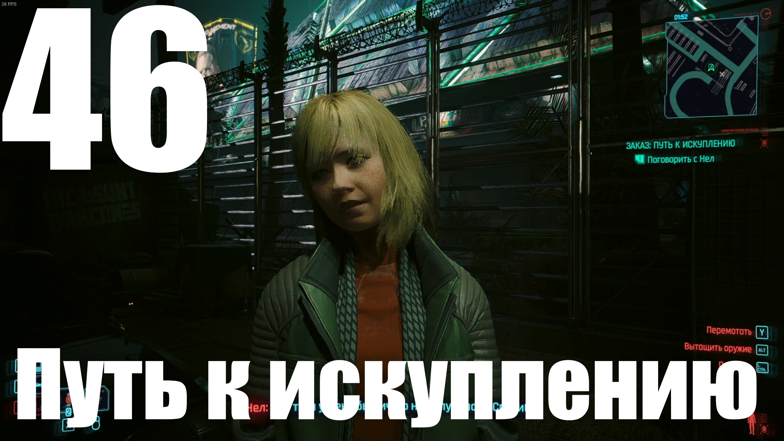 Прохождение игры Cyberpunk 2077 2.0 №46 - Призрачная свобода - Путь к искуплению