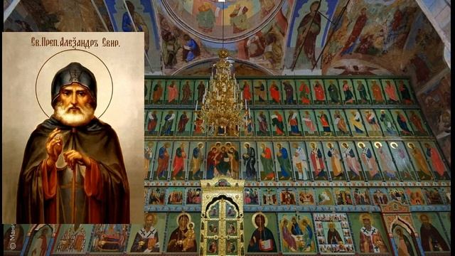 Акафист преподобному Александру, Свирскому чудотворцу. смотреть онлайн