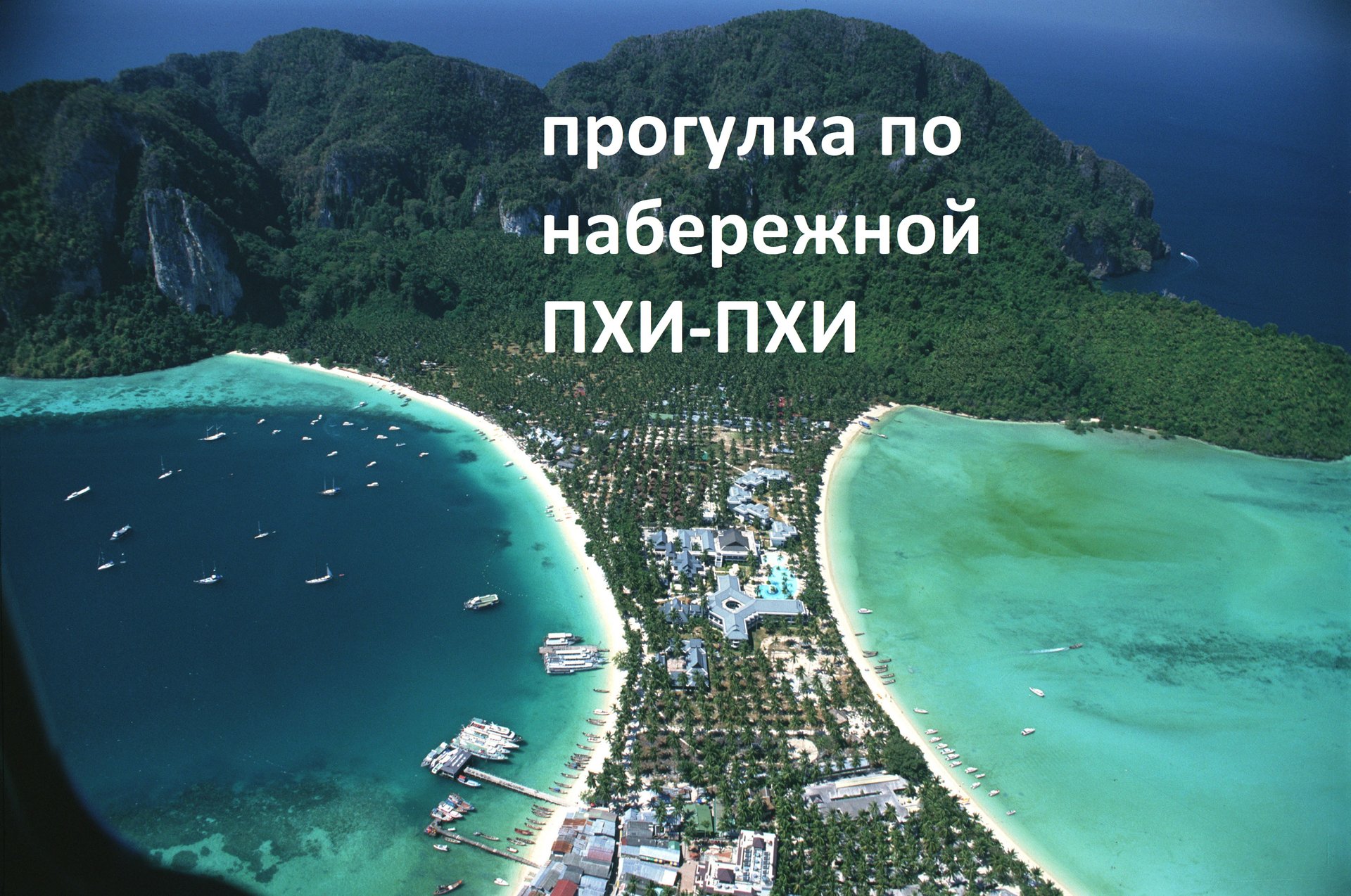 Прогулка по набережной ПХИ-ПХИ 2023 смотреть онлайн