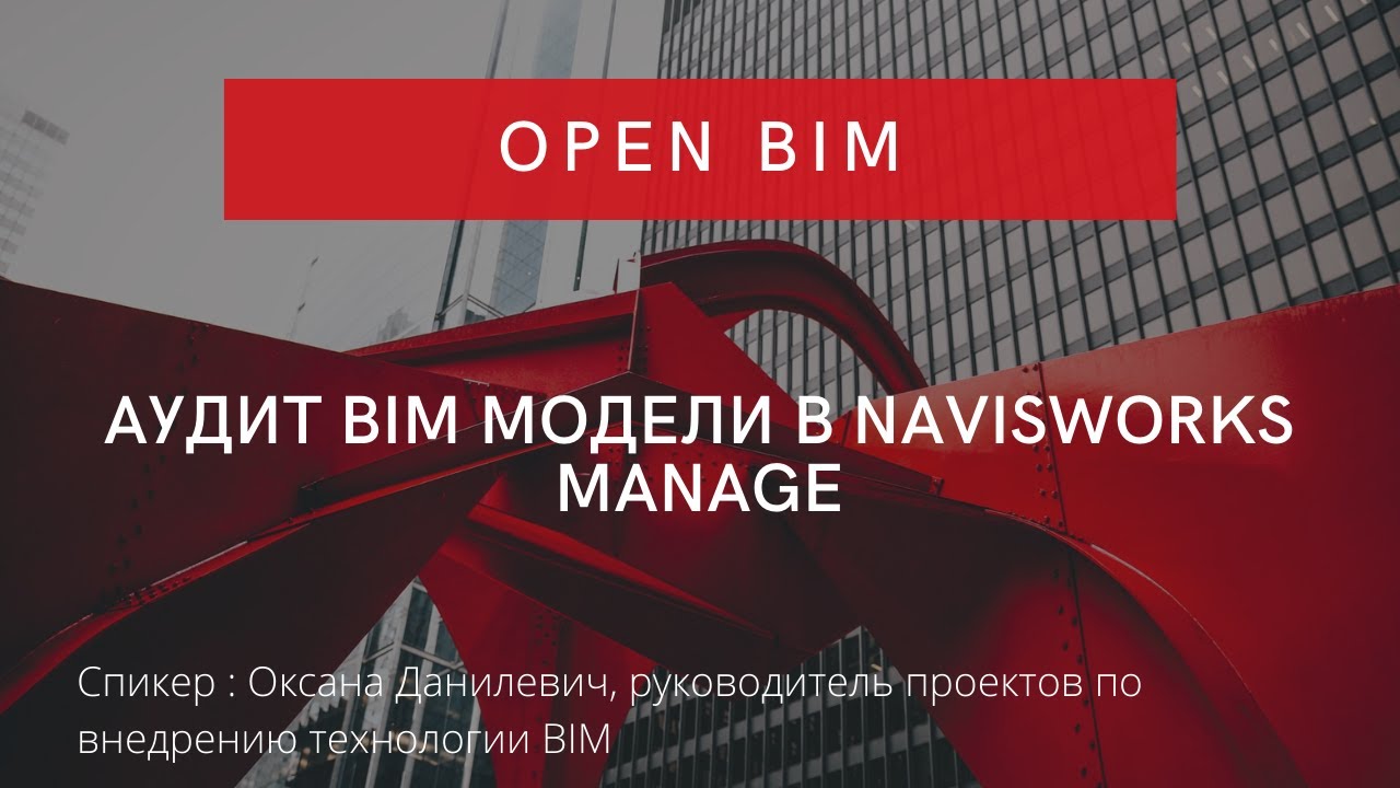 Аудит BIM модели в Navisworks Manage | Документооборот проектный | СЭД | CDE смотреть онлайн